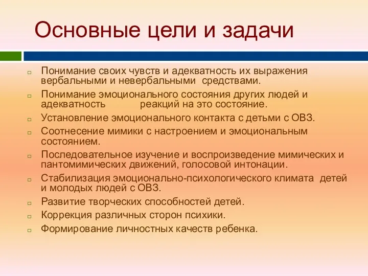 Основные цели и задачи Понимание своих чувств и адекватность их