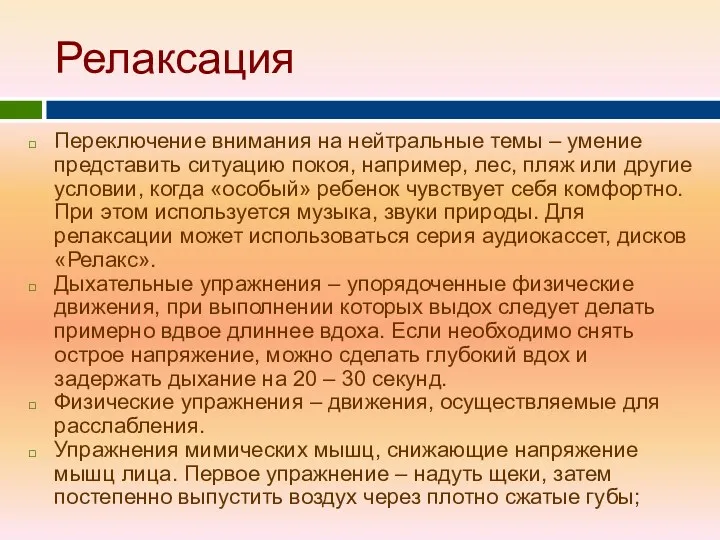 Релаксация Переключение внимания на нейтральные темы – умение представить ситуацию