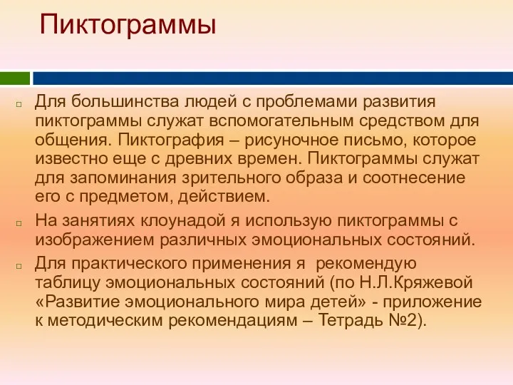 Пиктограммы Для большинства людей с проблемами развития пиктограммы служат вспомогательным