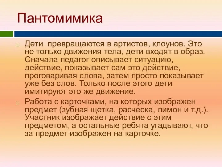 Пантомимика Дети превращаются в артистов, клоунов. Это не только движения