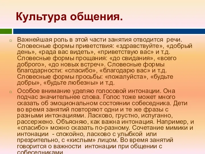 Культура общения. Важнейшая роль в этой части занятия отводится речи.