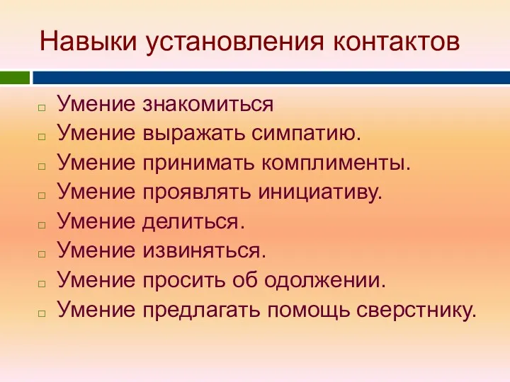 Навыки установления контактов Умение знакомиться Умение выражать симпатию. Умение принимать