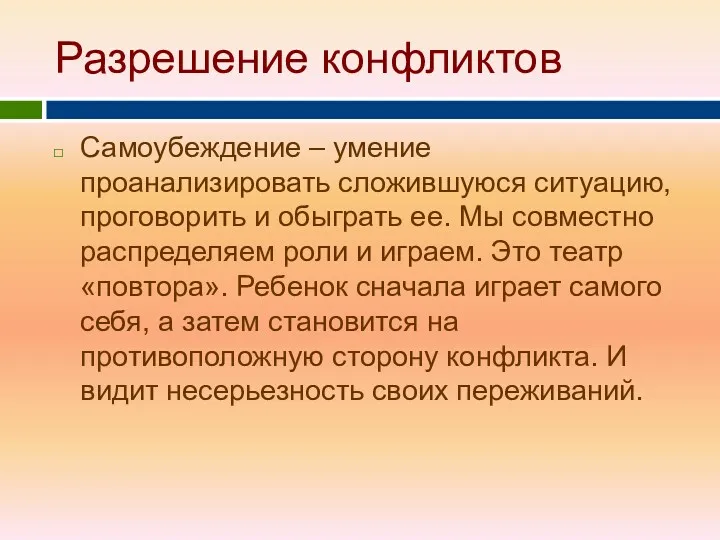 Разрешение конфликтов Самоубеждение – умение проанализировать сложившуюся ситуацию, проговорить и