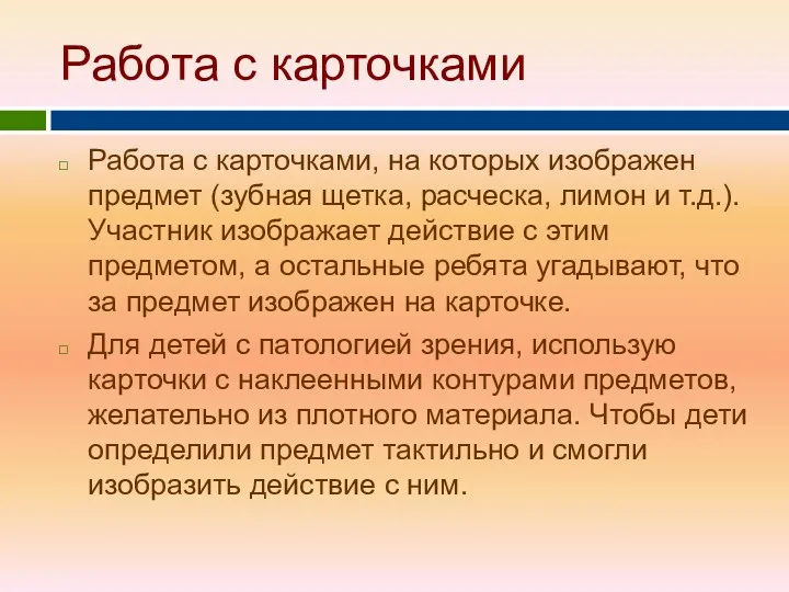 Работа с карточками Работа с карточками, на которых изображен предмет