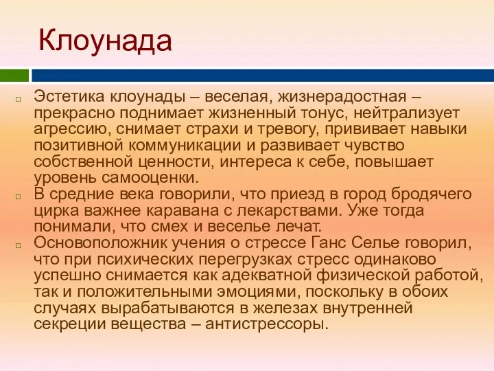 Клоунада Эстетика клоунады – веселая, жизнерадостная – прекрасно поднимает жизненный