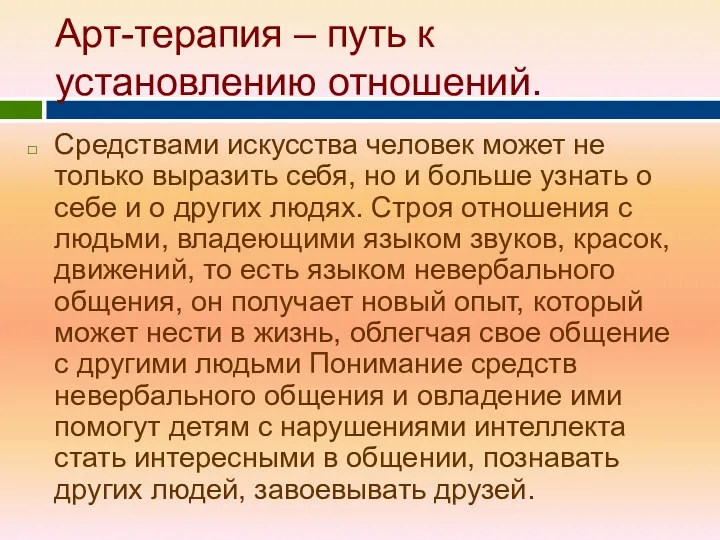 Арт-терапия – путь к установлению отношений. Средствами искусства человек может