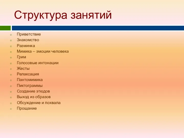 Структура занятий Приветствие Знакомство Разминка Мимика – эмоции человека Грим