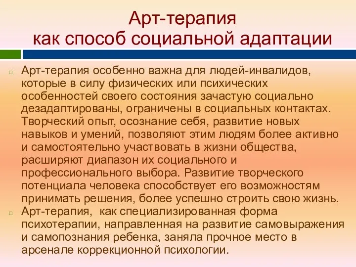 Арт-терапия как способ социальной адаптации Арт-терапия особенно важна для людей-инвалидов,