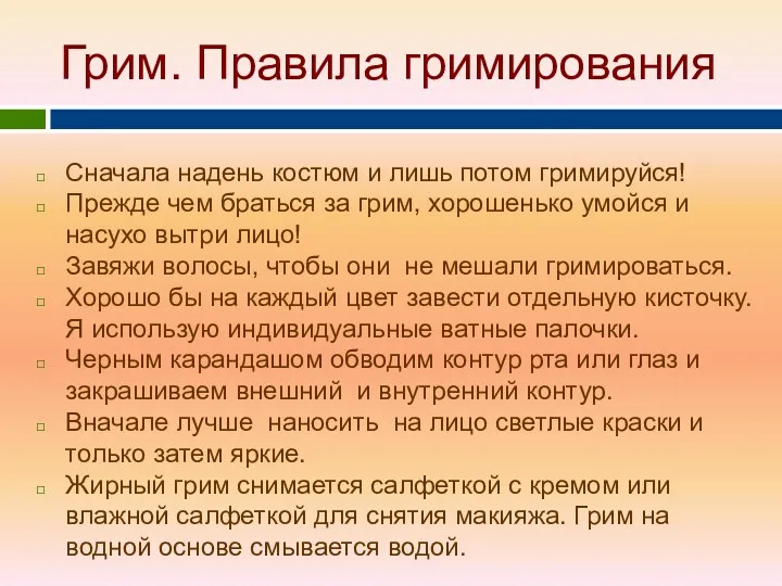 Грим. Правила гримирования Сначала надень костюм и лишь потом гримируйся!