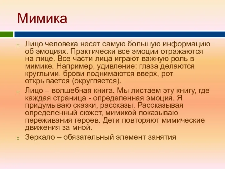 Мимика Лицо человека несет самую большую информацию об эмоциях. Практически