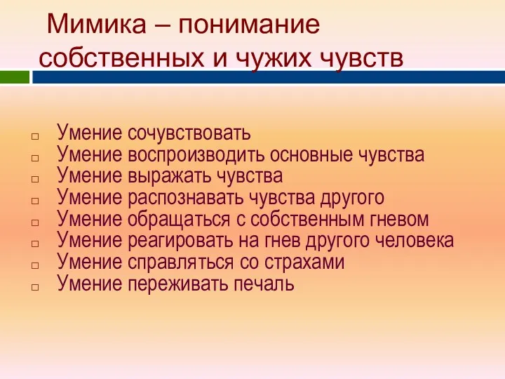 Мимика – понимание собственных и чужих чувств Умение сочувствовать Умение