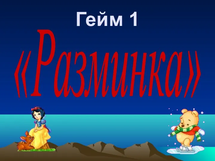 «Разминка» Гейм 1