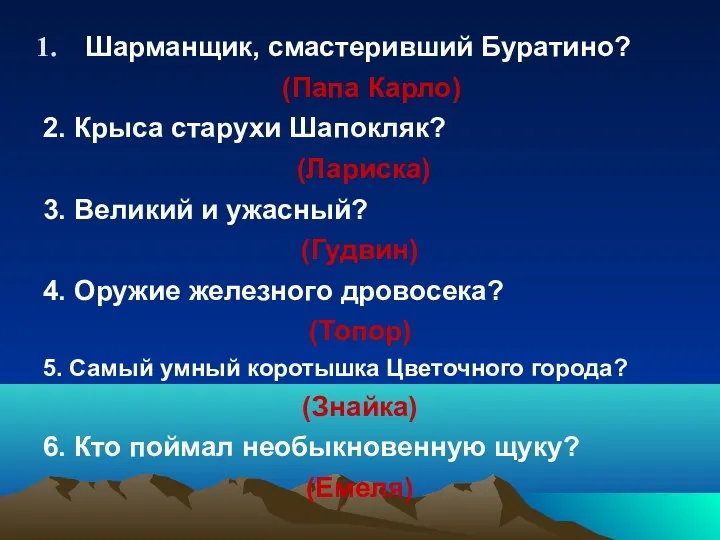 Шарманщик, смастеривший Буратино? (Папа Карло) 2. Крыса старухи Шапокляк? (Лариска)