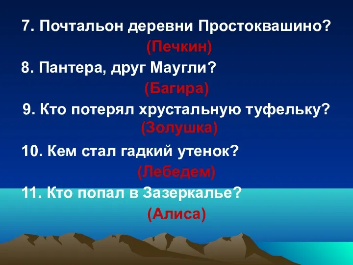 7. Почтальон деревни Простоквашино? 8. Пантера, друг Маугли? (Багира) 9.