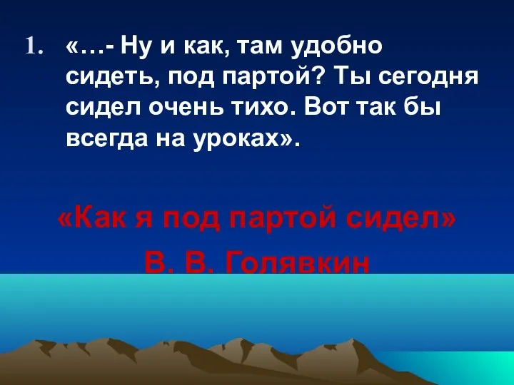 «…- Ну и как, там удобно сидеть, под партой? Ты