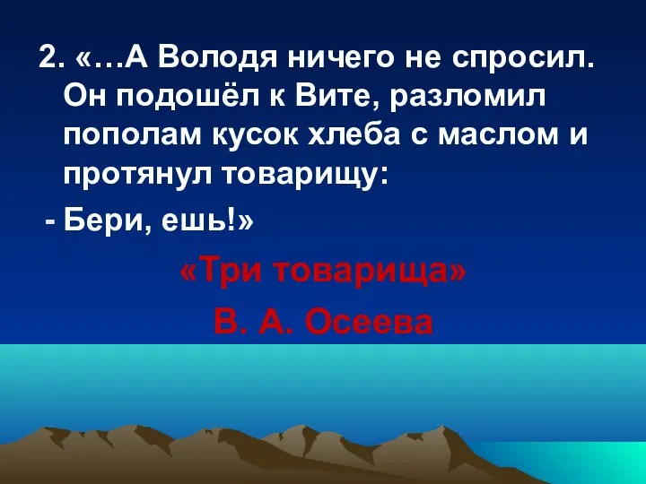 2. «…А Володя ничего не спросил. Он подошёл к Вите,