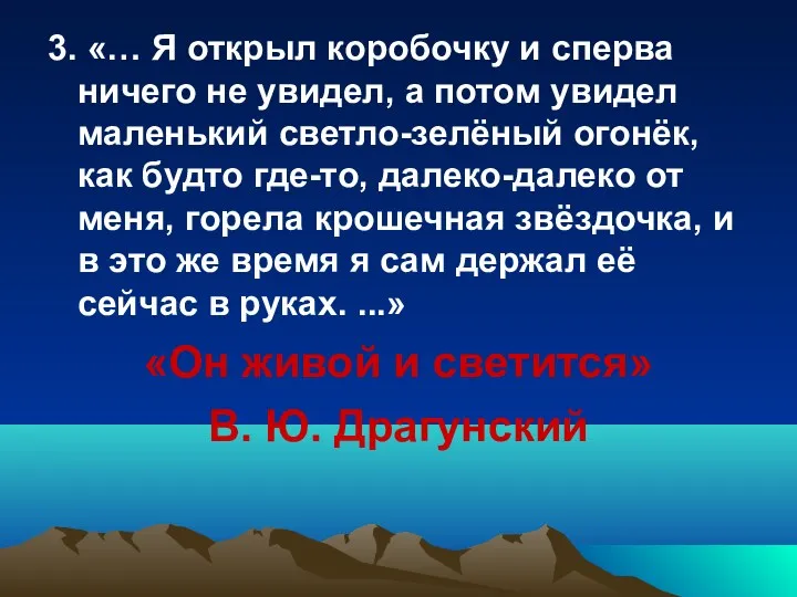 3. «… Я открыл коробочку и сперва ничего не увидел,