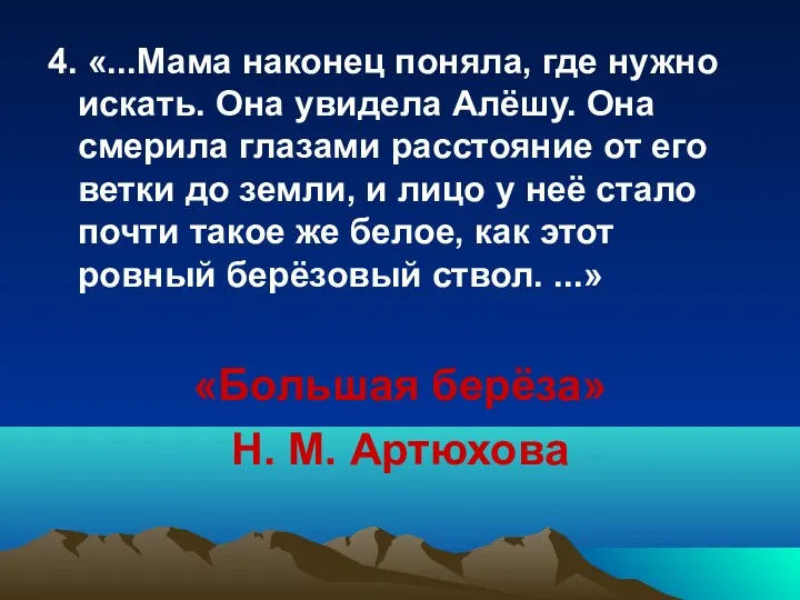 4. «...Мама наконец поняла, где нужно искать. Она увидела Алёшу.