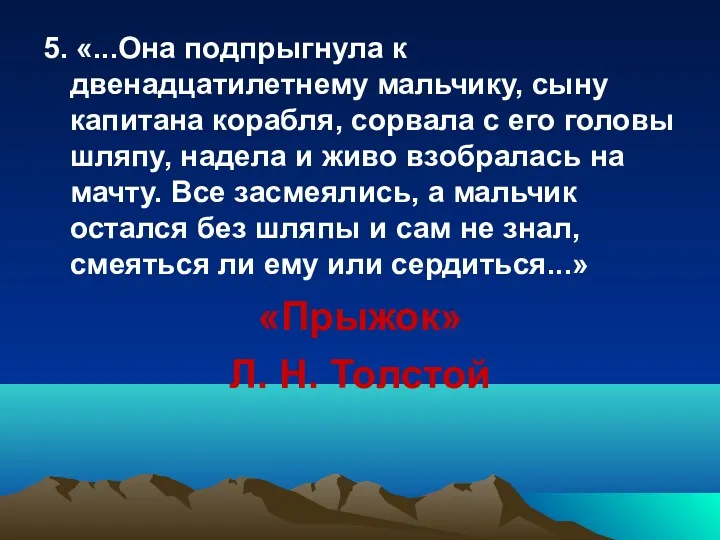 5. «...Она подпрыгнула к двенадцатилетнему мальчику, сыну капитана корабля, сорвала