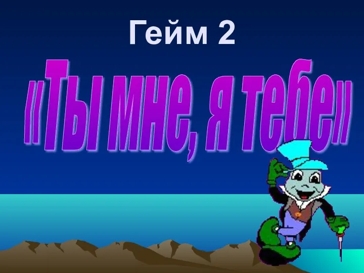 Гейм 2 «Ты мне, я тебе»