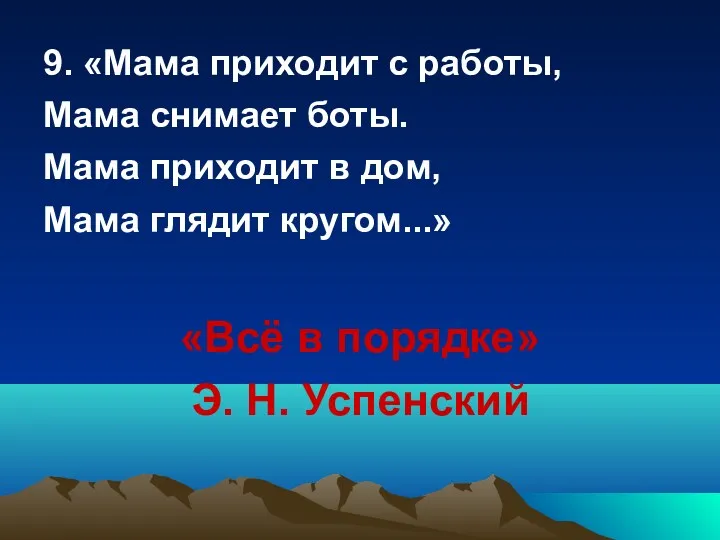 9. «Мама приходит с работы, Мама снимает боты. Мама приходит