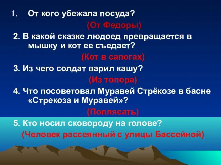 От кого убежала посуда? (От Федоры) 2. В какой сказке