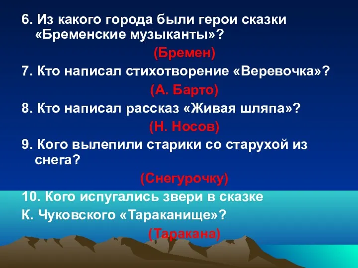 6. Из какого города были герои сказки «Бременские музыканты»? (Бремен)