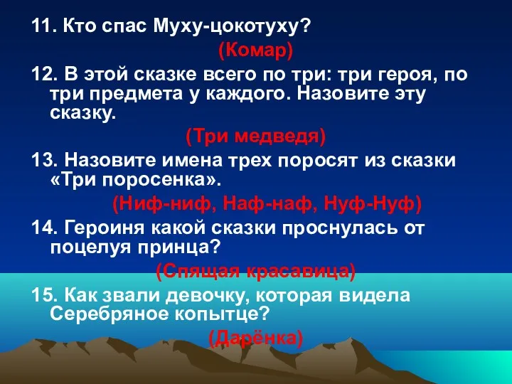 11. Кто спас Муху-цокотуху? (Комар) 12. В этой сказке всего