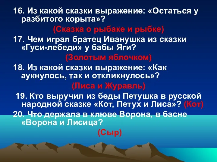 16. Из какой сказки выражение: «Остаться у разбитого корыта»? (Сказка