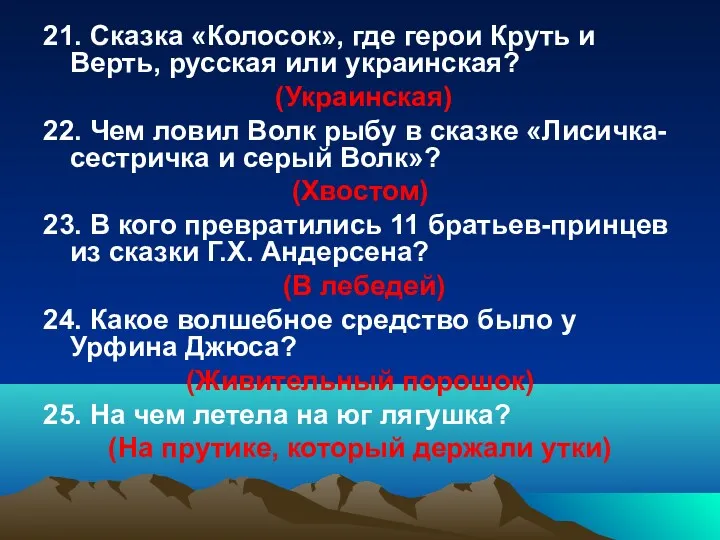 21. Сказка «Колосок», где герои Круть и Верть, русская или