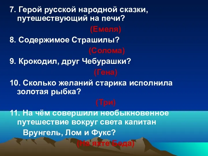 7. Герой русской народной сказки, путешествующий на печи? (Емеля) 8.