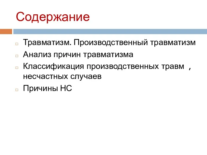 Содержание Травматизм. Производственный травматизм Анализ причин травматизма Классификация производственных травм , несчастных случаев Причины НС