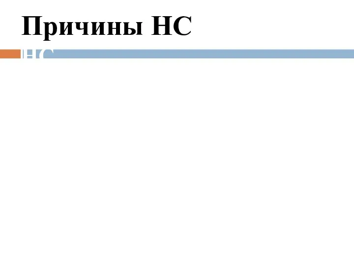 Причины НС НС