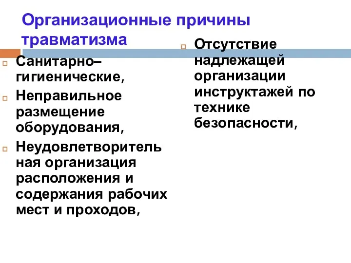 Организационные причины травматизма Санитарно–гигиенические, Неправильное размещение оборудования, Неудовлетворительная организация расположения