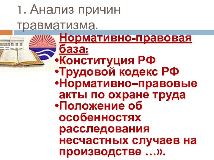 1. Анализ причин травматизма. Нормативно-правовая база: Конституция РФ Трудовой кодекс