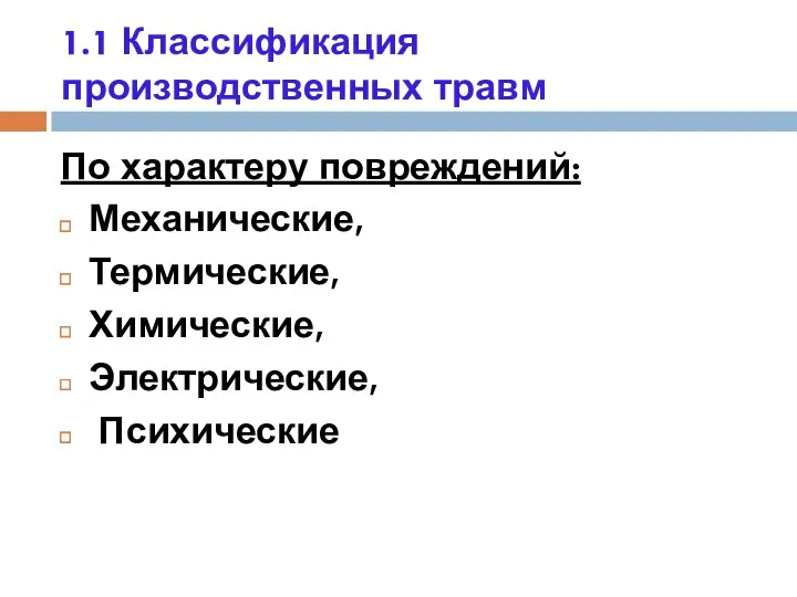 1.1 Классификация производственных травм По характеру повреждений: Механические, Термические, Химические, Электрические, Психические