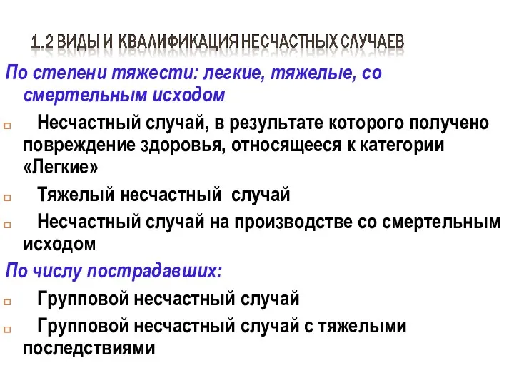 По степени тяжести: легкие, тяжелые, со смертельным исходом Несчастный случай,