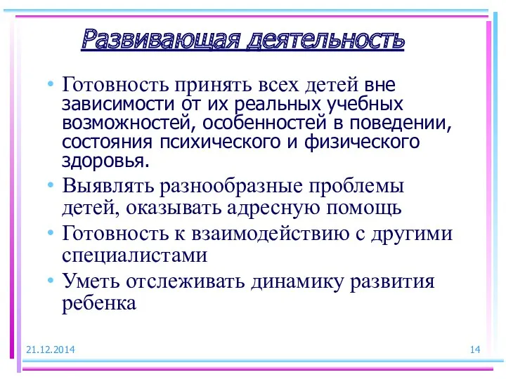 Развивающая деятельность Готовность принять всех детей вне зависимости от их