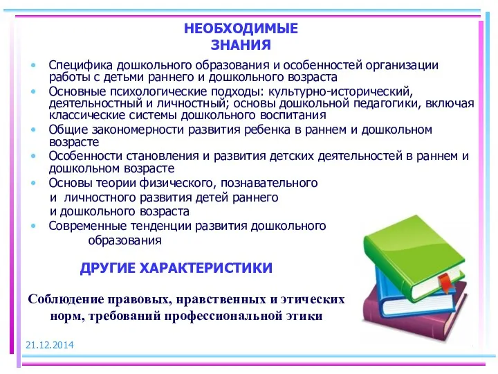 НЕОБХОДИМЫЕ ЗНАНИЯ Специфика дошкольного образования и особенностей организации работы с