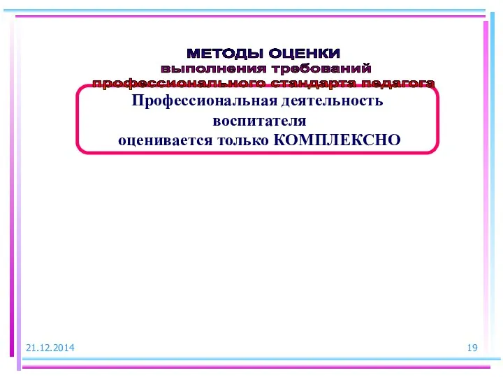 Профессиональная деятельность воспитателя оценивается только КОМПЛЕКСНО МЕТОДЫ ОЦЕНКИ выполнения требований профессионального стандарта педагога