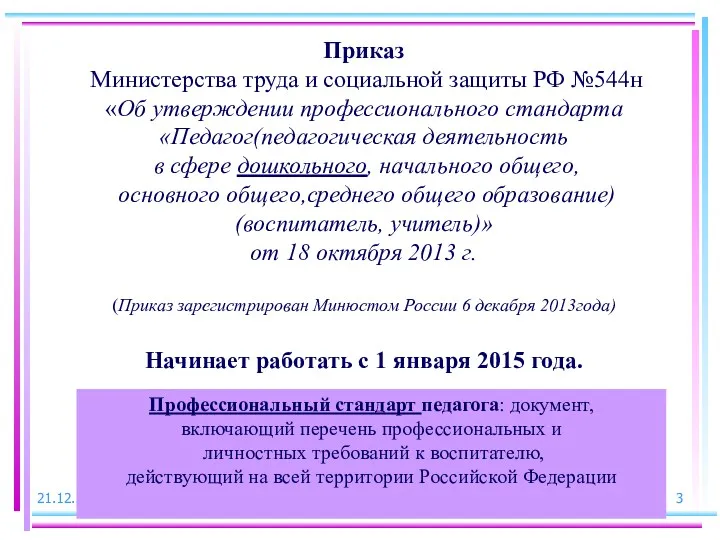 Приказ Министерства труда и социальной защиты РФ №544н «Об утверждении