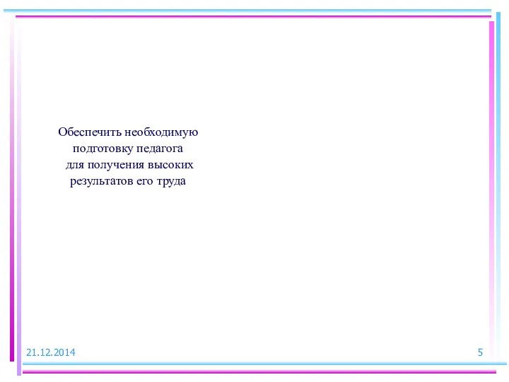 Обеспечить необходимую подготовку педагога для получения высоких результатов его труда