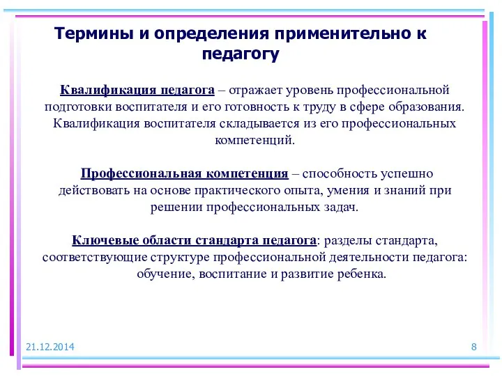 Термины и определения применительно к педагогу Квалификация педагога – отражает