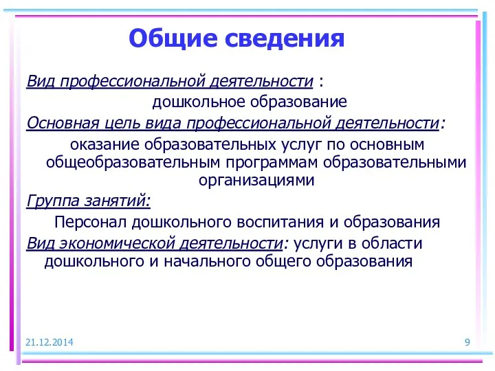 Общие сведения Вид профессиональной деятельности : дошкольное образование Основная цель