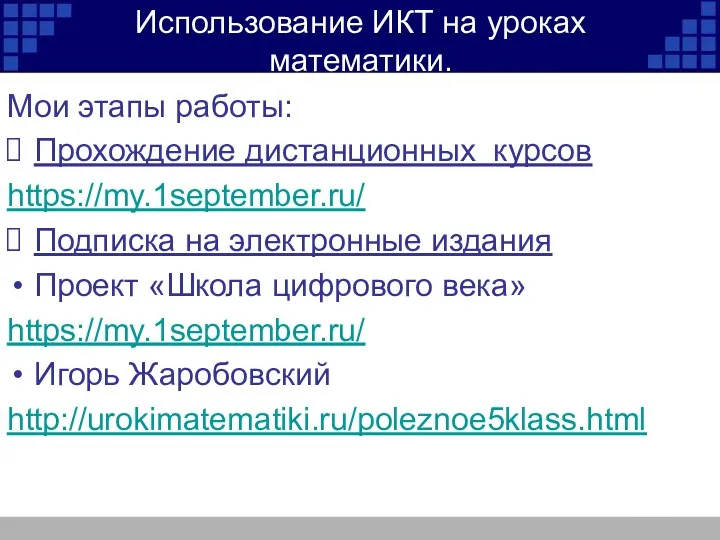 Использование ИКТ на уроках математики. Мои этапы работы: Прохождение дистанционных