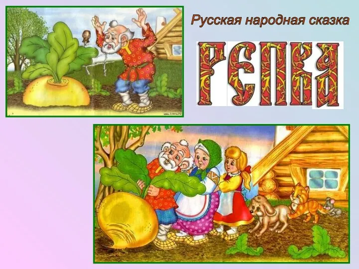 Русская народная сказка