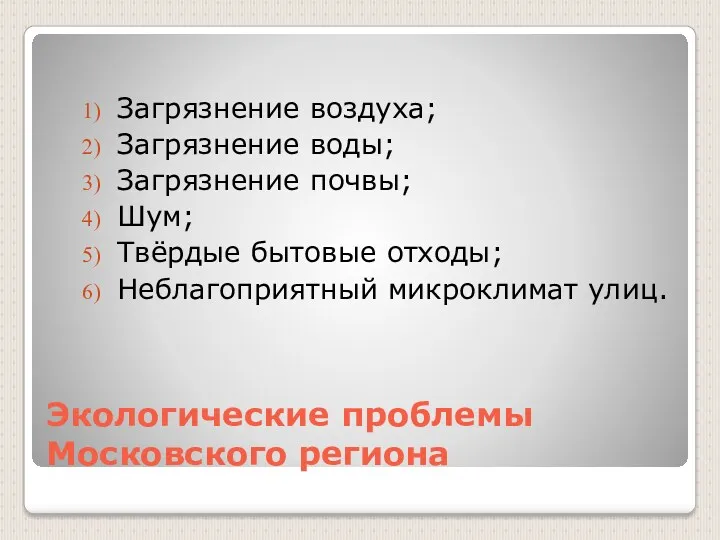 Экологические проблемы Московского региона Загрязнение воздуха; Загрязнение воды; Загрязнение почвы;