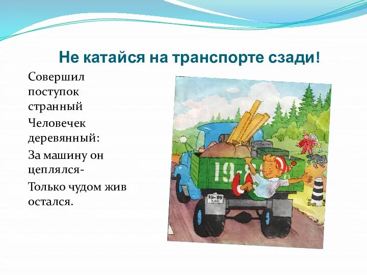 Не катайся на транспорте сзади! Совершил поступок странный Человечек деревянный: