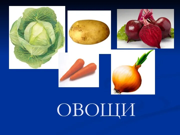 ОВОЩИ