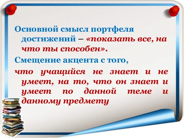 Основной смысл портфеля достижений – «показать все, на что ты